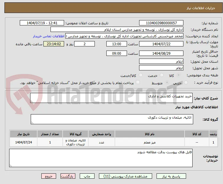 خرید تجهیزات کلاسی و اداری