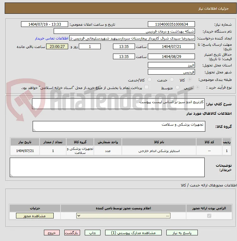 کارتریج اندو سبز-بر اساس لیست پیوست