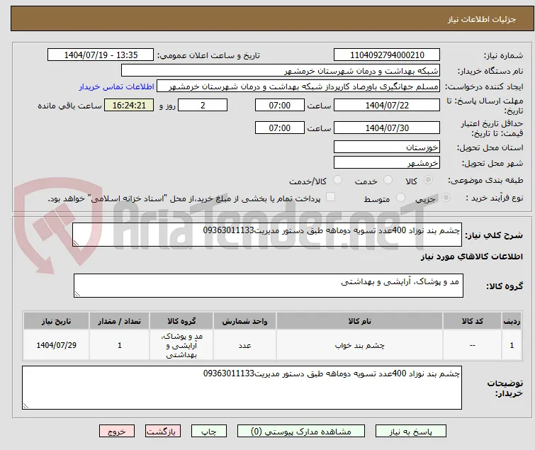 چشم بند نوزاد 400عدد تسویه دوماهه طبق دستور مدیریت09363011133
