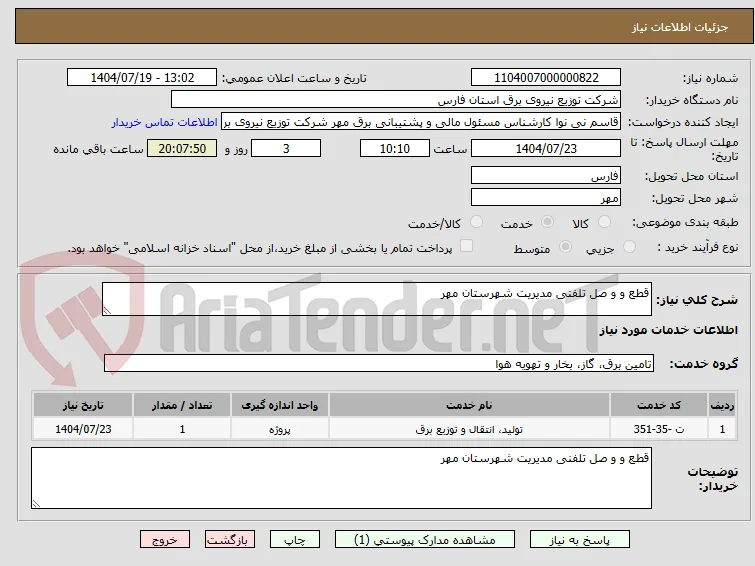 قطع و و صل تلفنی مدیریت شهرستان مهر 