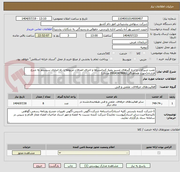 نصب شیرآلات و لرزه گیرهای مسیر پمپاژ کندانسرها و اجرای اتصالات مربوطه و راه اندازی سیستم به شرح قرارداد(جهت هماهنگی09143478662 مددی)