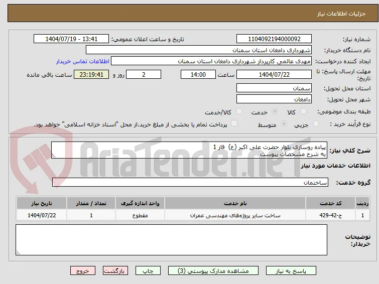 پیاده روسازی بلوار حضرت علی اکبر (ع)  فاز 1 
به شرح مشخصات پیوست