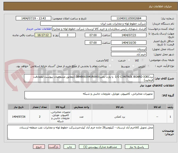 بردI/O CONTROL BOARD IOEC  با پارت نامبر3BHB003041R0001 (مطابق مشخصات پیوست لطفادقت فرمایید)