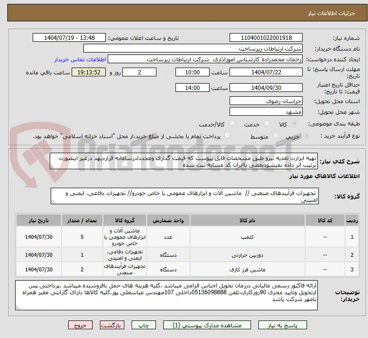 تهیه ابزارت تغذیه نیرو طبق مشخصات فایل پیوست که قیمت گذاری ومجددادرسامانه قراردیهد درغیر اینصورت ترتیب اثر داده نمیشودبعضی باایران کد مشابه ثبت شده