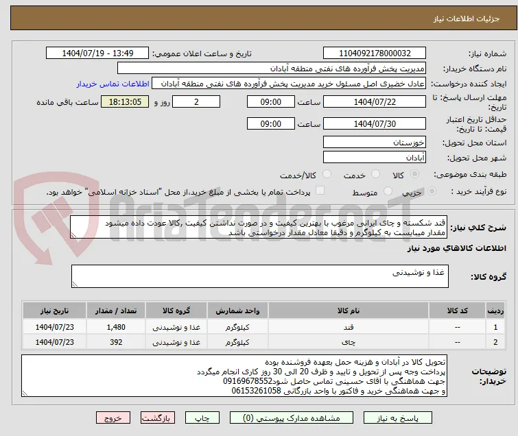 قند شکسته و چای ایرانی مرغوب با بهترین کیفیت و در صورت نداشتن کیفیت ,کالا عودت داده میشود
مقدار میبایست به کیلوگرم و دقیقا معادل مقدار درخواستی باشد