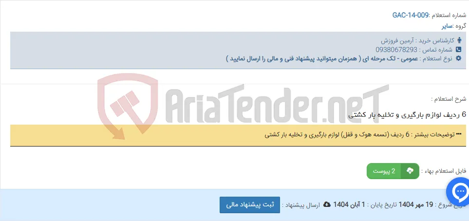 6 ردیف لوازم بارگیری و تخلیه بار کشتی