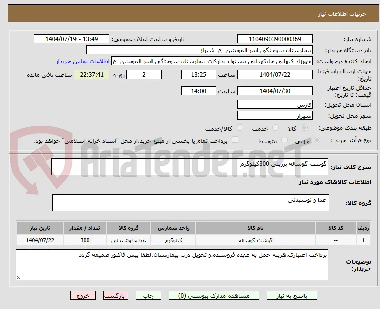 گوشت گوساله برزیلی 300کیلوگرم