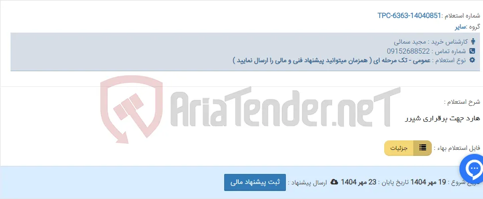 هارد جهت برقراری شیرر