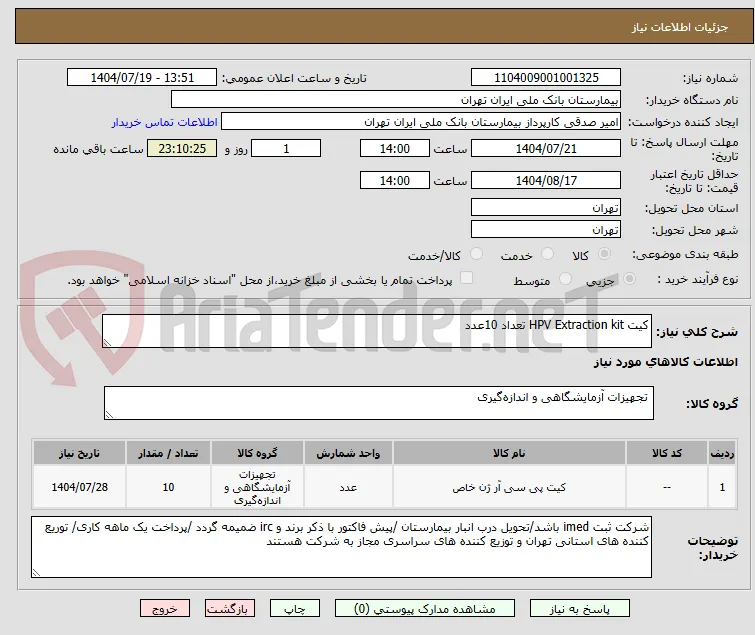کیت HPV Extraction kit تعداد 10عدد 