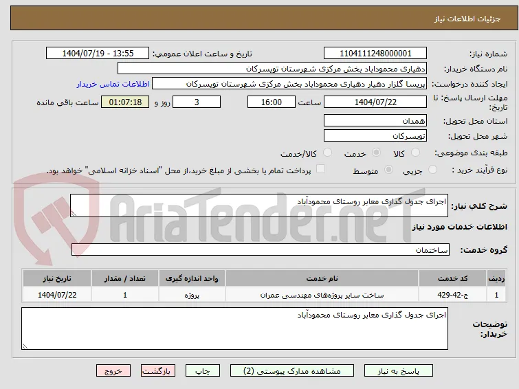 اجرای جدول گذاری معابر روستای محمودآباد