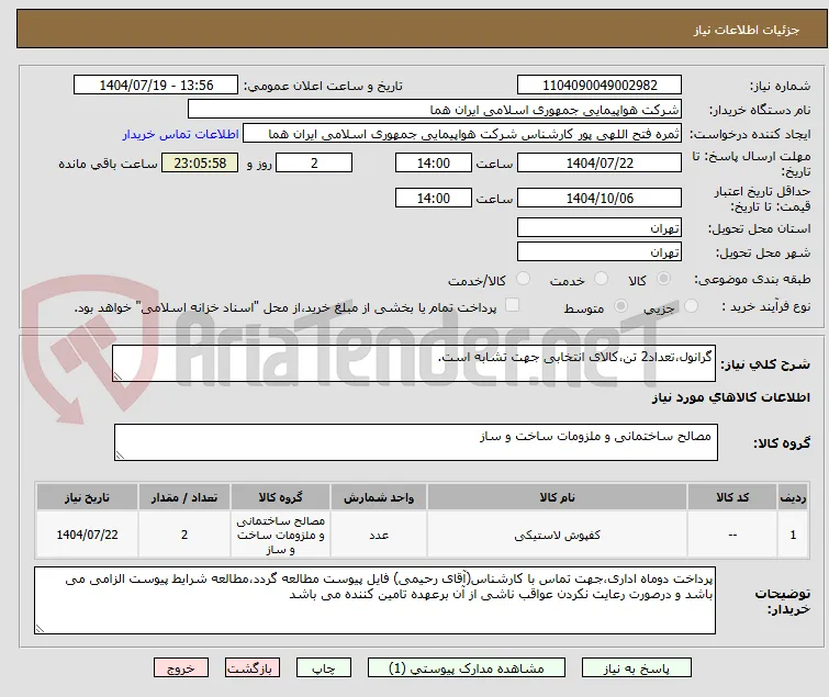 گرانول،تعداد2 تن،کالای انتخابی جهت تشابه است.