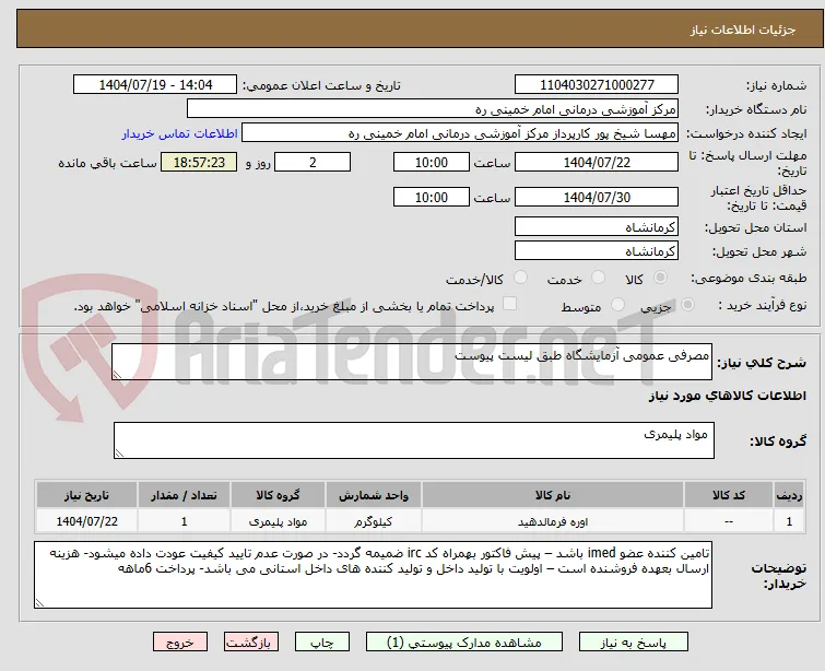مصرفی عمومی آزمایشگاه طبق لیست پیوست