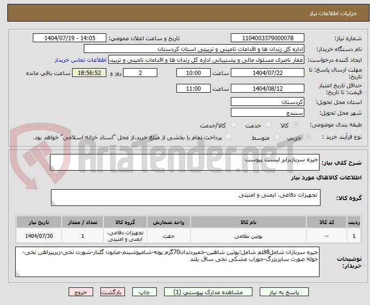 جیره سربازبرابر لیست پیوست