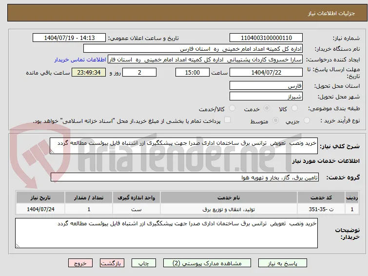 خرید ونصب  تعویض  ترانس برق ساختمان اداری صدرا جهت پیشکگیری ازر اشتباه فایل ییوئست مطالعه گردد 