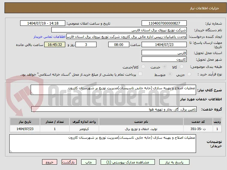 عملیات اصلاح و بهینه سازی (جابه جایی تاسیسات)مدیریت توزیع بر شهرستان کازرون