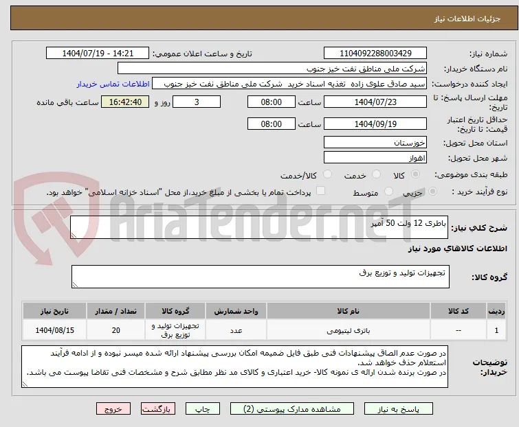 باطری 12 ولت 50 آمپر