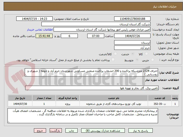 اجرای 2324 مترشبکه پراکنده و 200 انشعاب پراکنده صنعتی مسکونی شهرستان خرم آباد و حومه ( شهری و روستایی )