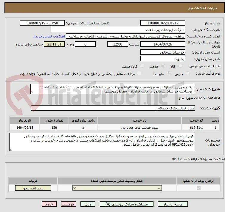 برف روبی و پاکسازی و سم پاشی اطراف قنوها و بوته کنی جاده های اختصاصی ایستگاه آخرداغ ارتباطات زیرساخت خراسان شمالی  در قالب قرارداد و مطابق پیوستها.