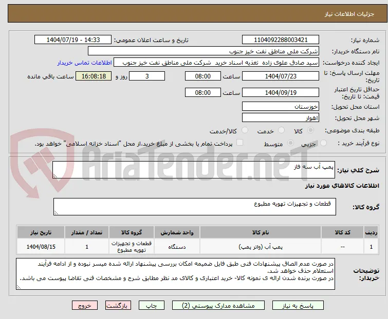 پمپ آب سه فاز
