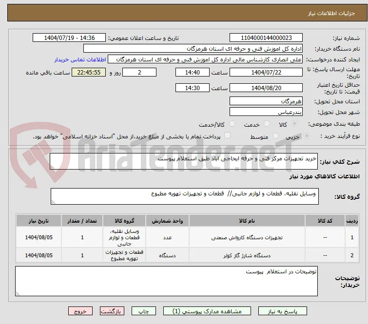 خرید تجهیزات مرکز فنی و حرفه ایحاجی اباد طبق استعلام پیوست