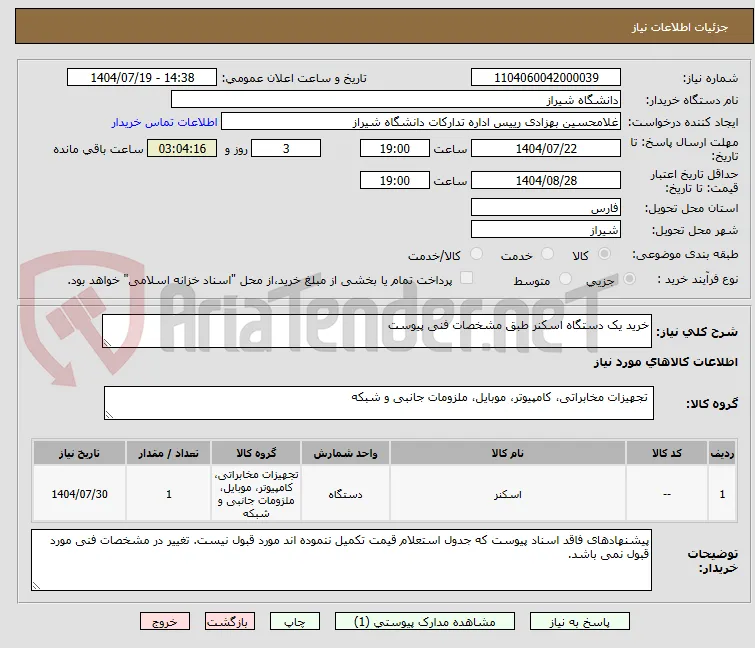 خرید یک دستگاه اسکنر طبق مشخصات فنی پیوست