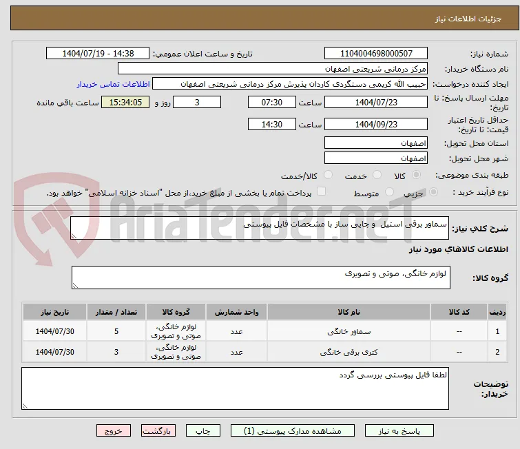 سماور برقی استیل  و چایی ساز با مشخصات فایل پیوستی