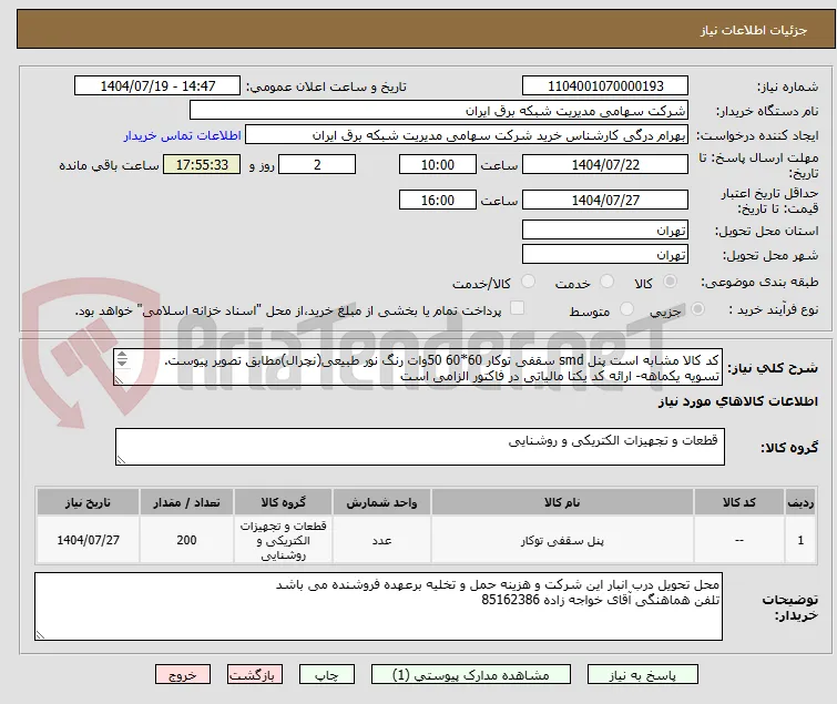 کد کالا مشابه است پنل smd سقفی توکار 60*60 50وات رنگ نور طبیعی(نچرال)مطابق تصویر پیوست.
تسویه یکماهه- ارائه کد یکتا مالیاتی در فاکتور الزامی است
