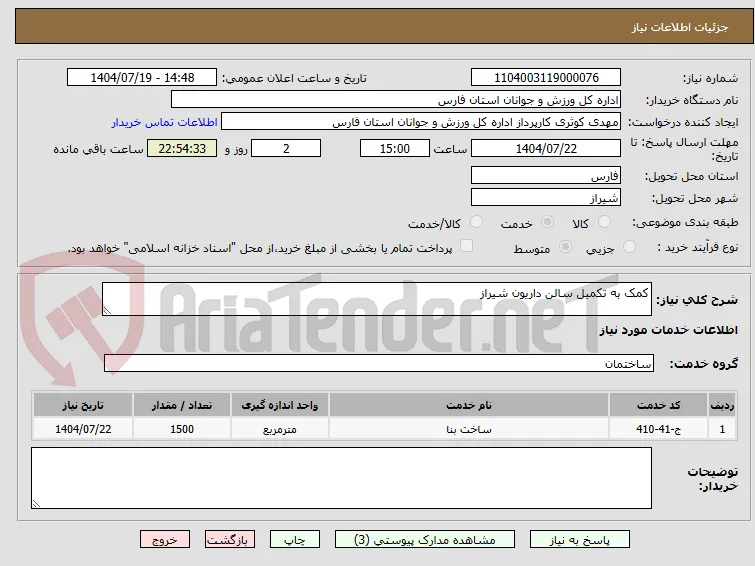 کمک به تکمیل سالن داریون شیراز