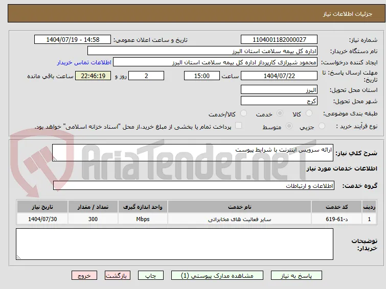 ارائه سرویس اینترنت با شرایط پیوست 