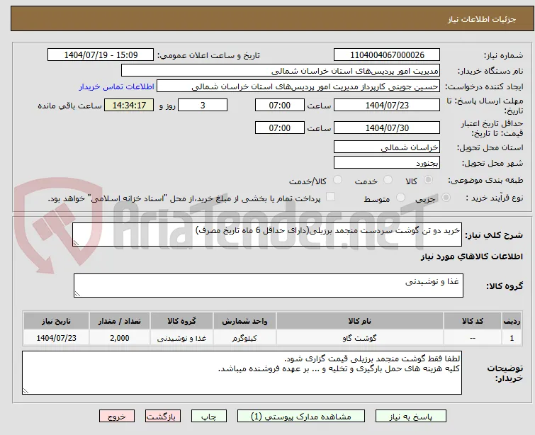 خرید دو تن گوشت سردست منجمد برزیلی(دارای حداقل 6 ماه تاریخ مصرف)