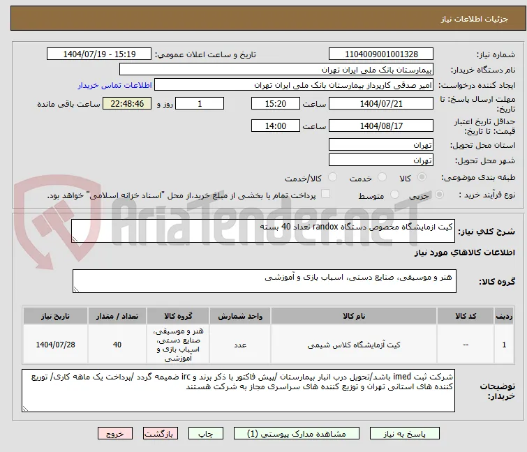 کیت ازمایشگاه مخصوص دستگاه randox تعداد 40 بسته