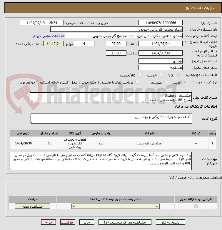 فیکسچر (fixture) 
شرح کالا پیوست می باشد. 