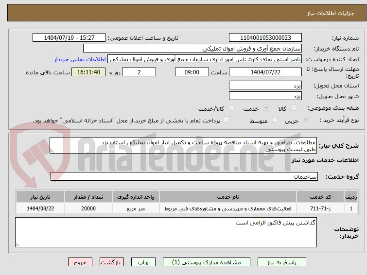 مطالعات، طراحی و تهیه اسناد مناقصه پروژه ساخت و تکمیل انبار اموال تملیکی استان یزد
طبق لیست پیوستی