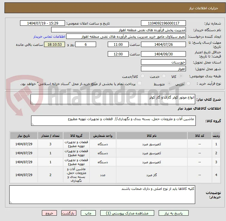 انواع موتور کولر گازی و گاز کولر