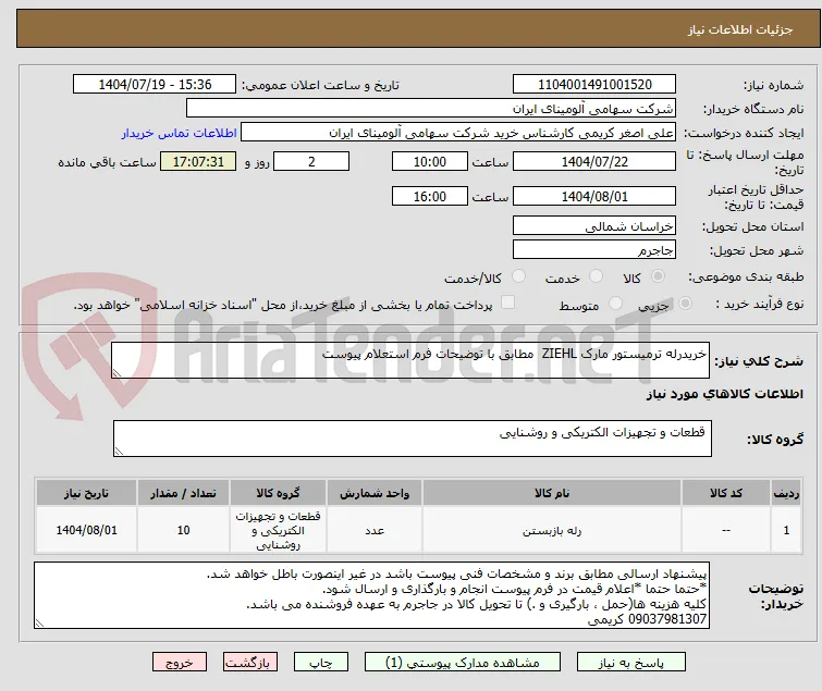 خریدرله ‎ترمیستور‏ مارک ZIEHL‎  مطابق با توضیحات فرم استعلام پیوست