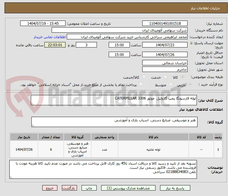 لوله ‎فارسونگا ‎پمپ گازوئیل  موتور CATERPILLAR 3306