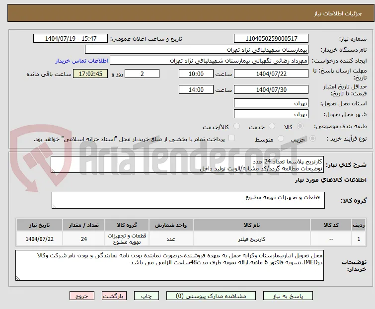 کارتریج پلاسما تعداد 24 عدد 
توضیحات مطالعه گردد/کد مشابه/الویت تولید داخل