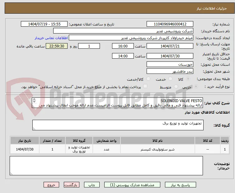 SOLENOID VALVE FESTO
ارائه پیشنهاد فنی و مالی دقیق و کامل مطابق فایل پیوست الزامیست.عدم ارائه موجب ابطال پیشنهاد می گردد.تسویه2ماهه