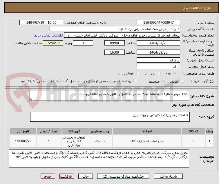 UPS  بهمراه باتری و متعلقات/یک مجموعه کامل/مطابق با شرح تقاضا پیوست