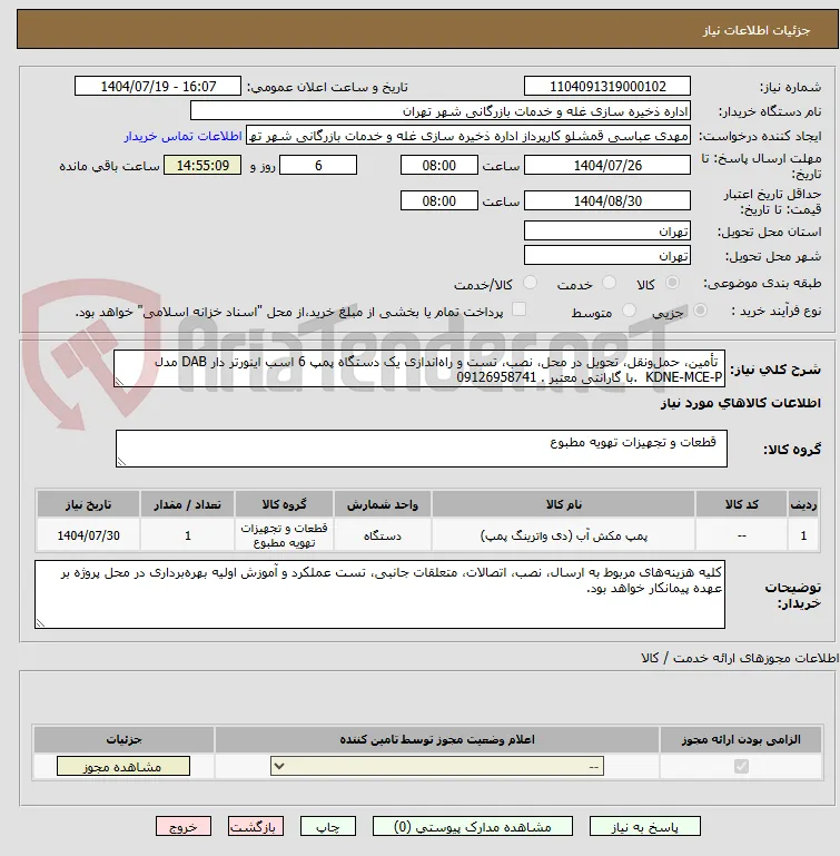  تأمین، حمل‌ونقل، تحویل در محل، نصب، تست و راه‌اندازی یک دستگاه پمپ 6 اسب اینورتر دار DAB مدل  KDNE-MCE-P  .با گارانتی معتبر . 09126958741