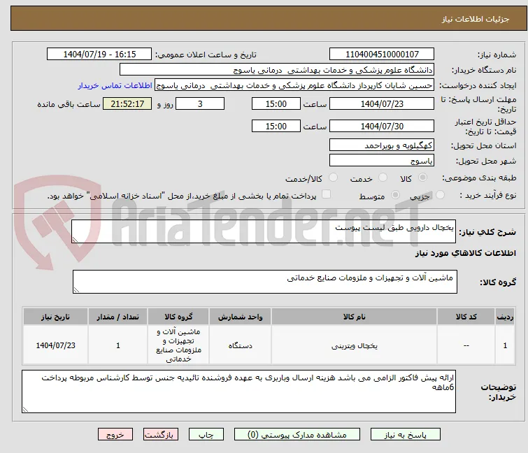 یخچال دارویی طبق لیست پیوست