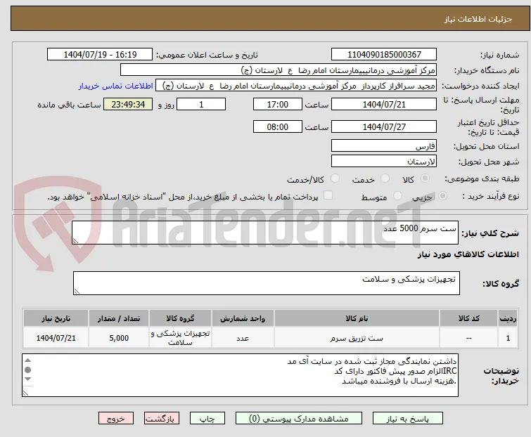 ست سرم 5000 عدد