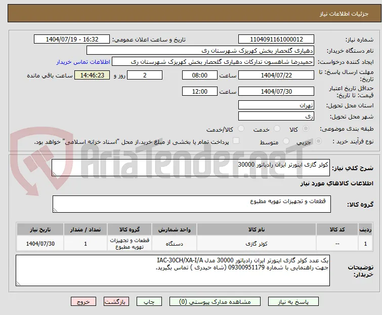 کولر گازی اینورتر ایران رادیاتور 30000 