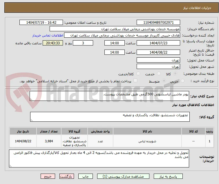 پودر ماشین لباسشویی 500گرمی طبق مشخصات پیوست.