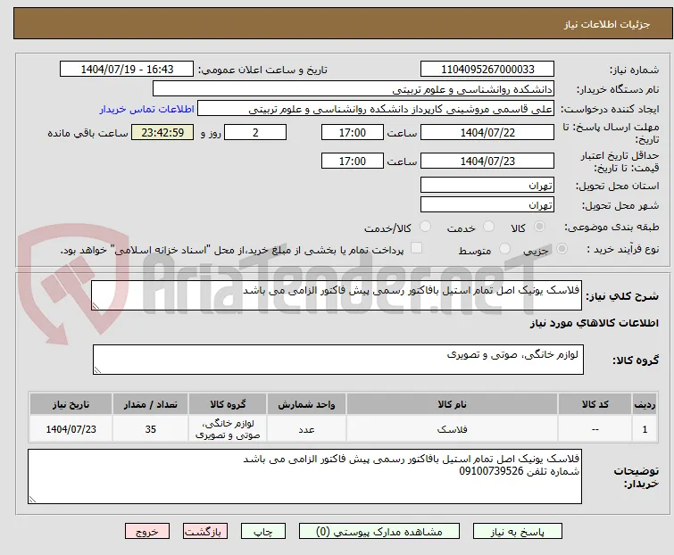 فلاسک یونیک اصل تمام استیل بافاکتور رسمی پیش فاکتور الزامی می باشد
