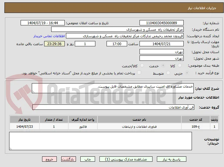 خدمات مشاوره ای امنیت سایبری مطابق مشخصات فایل پیوست.