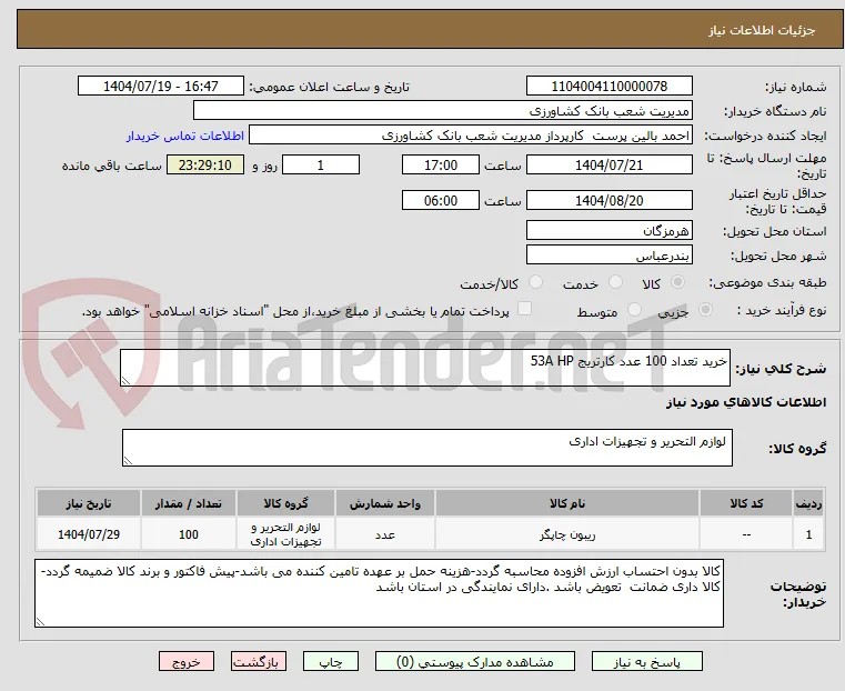 خرید تعداد 100 عدد کارتریج 53A HP