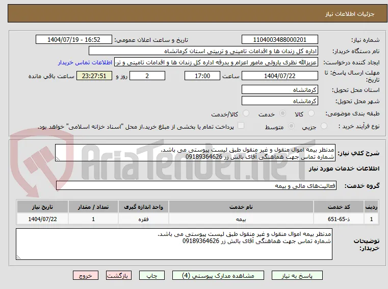 مدنظر بیمه اموال منقول و غیر منقول طبق لیست پیوستی می باشد.
شماره تماس جهت هماهنگی آقای بالش زر 09189364626