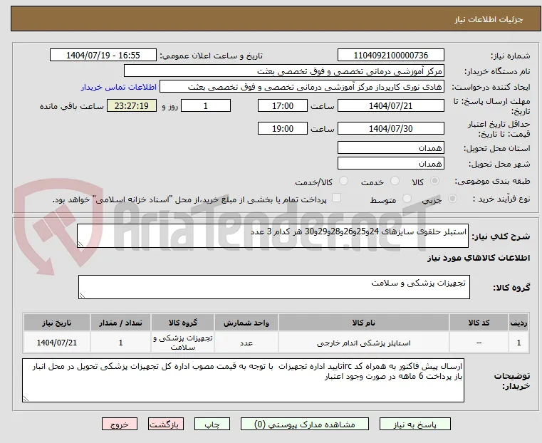 استبلر حلقوی سایزهای 24و25و26و28و29و30 هر کدام 3 عدد