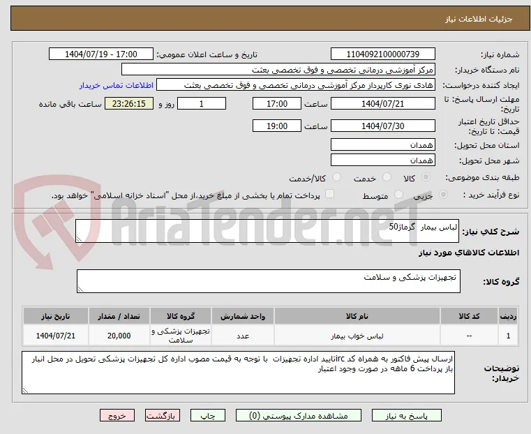 لباس بیمار  گرماژ50 